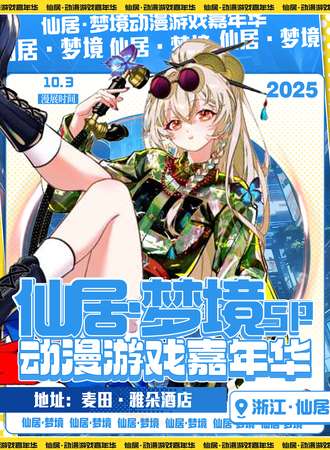 仙居·梦境SP动漫游戏嘉年华