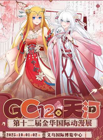 金华·GC12&天河第十二届国际动漫展