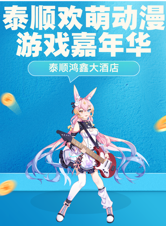 泰顺·第四届欢萌动漫游戏嘉年华