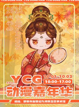 邯郸·第32届YCG动漫嘉年华