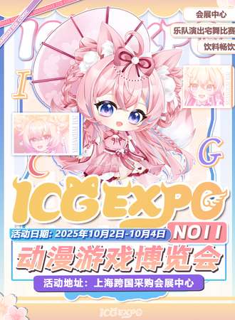 上海·第十一届ICG动漫游戏博览会-喜迎新家