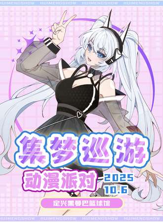 定兴·集梦巡游动漫展国庆盛典
