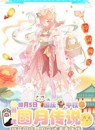 锦州·喵噗『圆月传说』国风动漫嘉年华