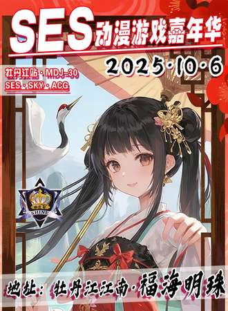 牡丹江·SES·MDJ-30·SES动漫游戏嘉年华