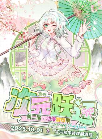 宜兴·第二届次元跃迁动漫游戏展