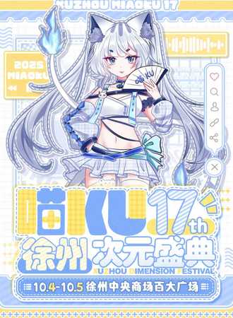 徐州·喵ku第17届次元盛典
