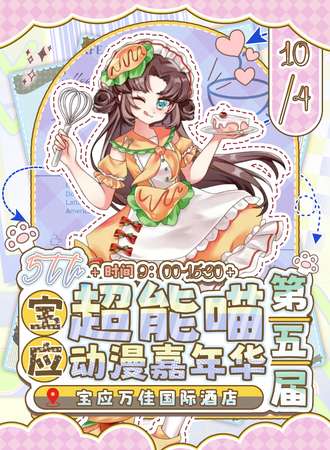 宝应·超能喵动漫嘉年华5.0