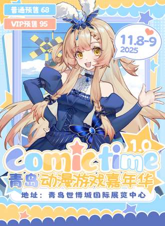 青岛·Comic Time动漫游戏嘉年华