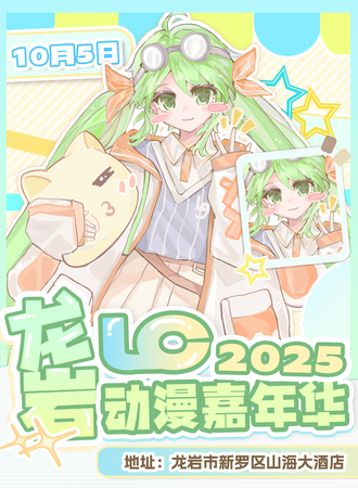 龙岩·LC动漫嘉年华