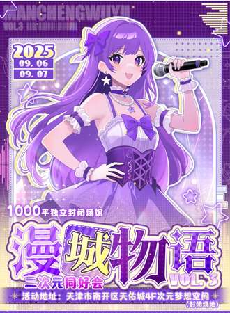 天津·漫城物语二次元同好会Vol.3