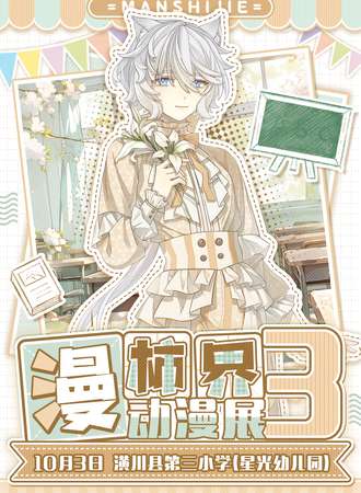 潢川·第三届漫柿界动漫展“国庆还要返校？？？”
