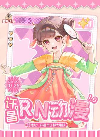 许昌·RN动漫