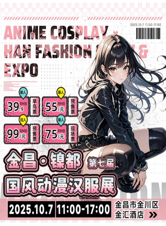 金昌·第七届镍都国风动漫汉服展