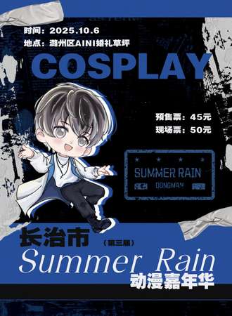 长治·Summer rain3.0夏雨动漫展
