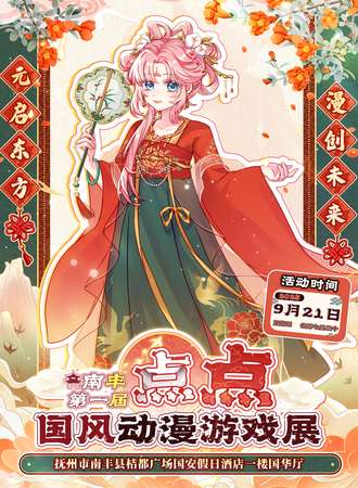 南丰·第一届点点国风动漫游戏展