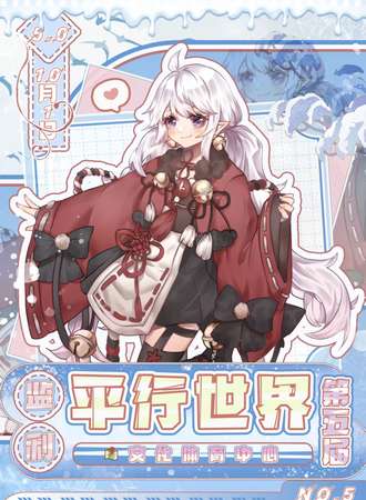 监利·第五届平行世界动漫展