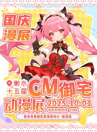衡水·第十五届cm御宅动漫展