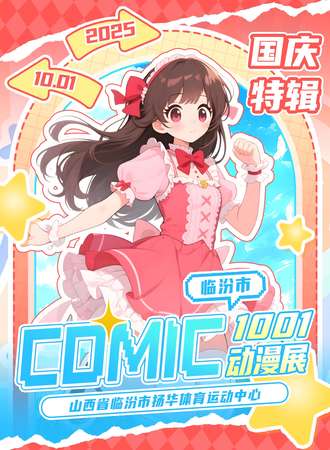 临汾·第二届comic动漫展