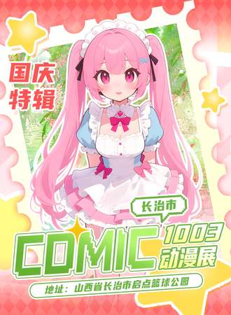 长治·第二届comic动漫展