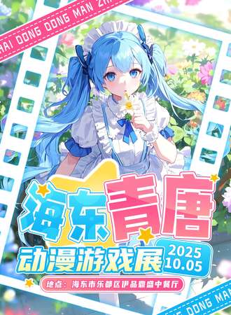 海东·青唐动漫游戏展