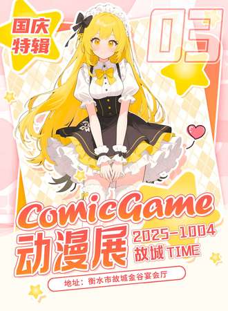 故城·第三届comic game动漫展