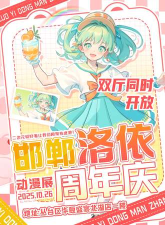 邯郸·洛依动漫展周年庆
