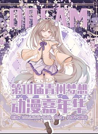 青州·第十八届梦想动漫嘉年华