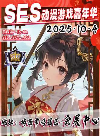 鸡西·SES·JX-06·SES动漫游戏嘉年华