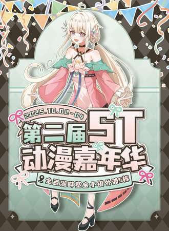 绵阳·第二届ST动漫嘉年华