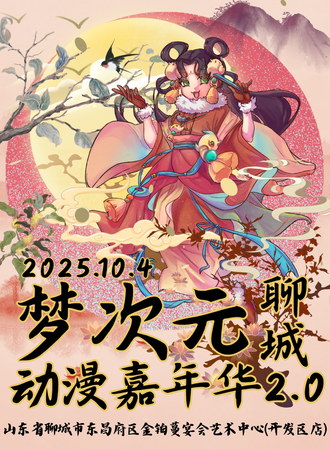 聊城·梦次元动漫嘉年华2.0