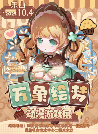 乐山·万象绘梦动漫游戏展