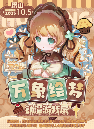 眉山·万象绘梦动漫游戏展【第二届】