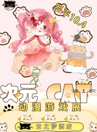 罗平·次元CAT动漫游戏展2.0