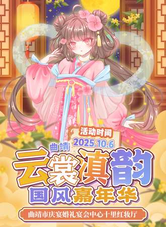 曲靖·云裳滇韵.国风嘉年华