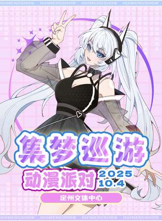 定州·集梦巡游动漫展国庆盛典