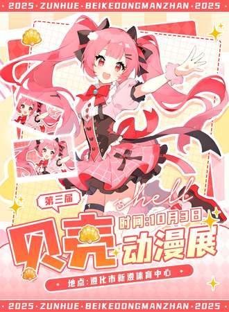 遵化·第三届贝壳动漫展