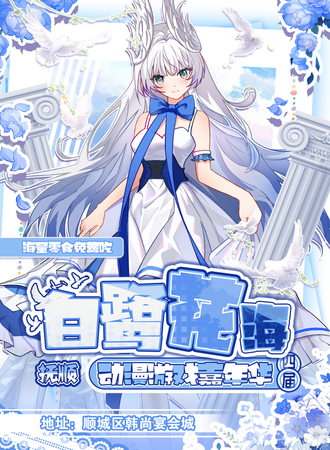 抚顺·第四届白鹭花海动漫游戏嘉年华