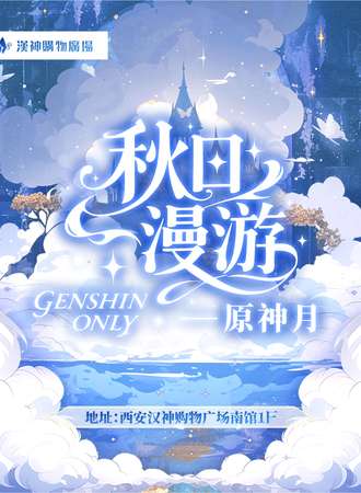 西安·原神only-秋日漫游