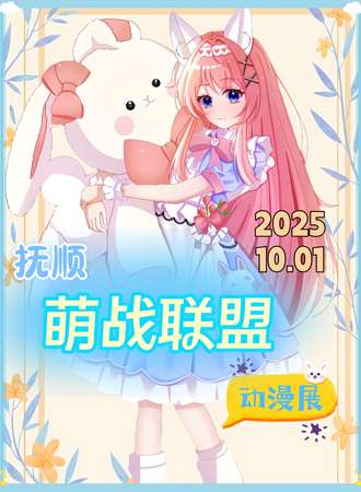 抚顺·第五届萌战联盟·动漫展