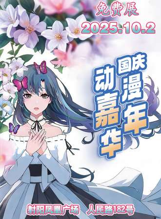 【免费活动】射阳·10.2国庆漫玩嘉年华
