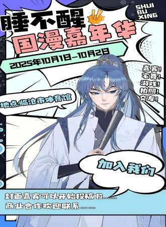 临沧·睡不醒国漫嘉年华