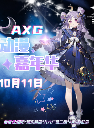 上海·AXG彩虹岛 33th·动漫嘉年华同人展（10.11）