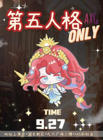 上海·AXG彩虹岛 32th·第五人格同人ONLY展（9.27）