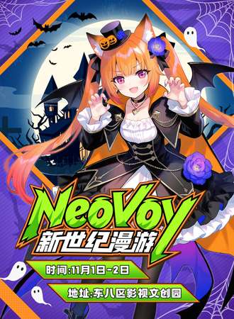 成都·NeoVoy 新世纪漫游