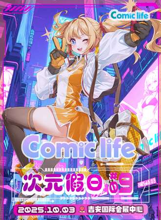 吉安·COMIC LIFE次元假日09