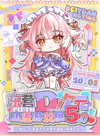 东营·D次元5.0动漫游戏展