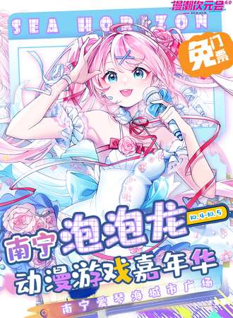 【免费活动】南宁·“泡泡龙”动漫游戏嘉年华