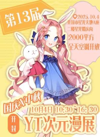 开封·第十三届YT次元漫展国庆篇