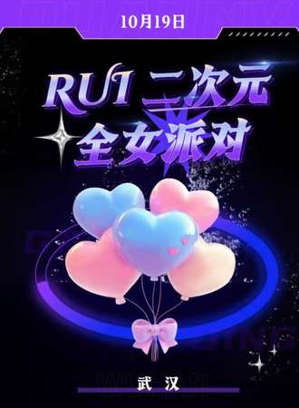 武汉·Rui二次元全女派对
