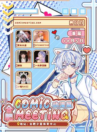 合肥·首届ComicMeeting动漫展